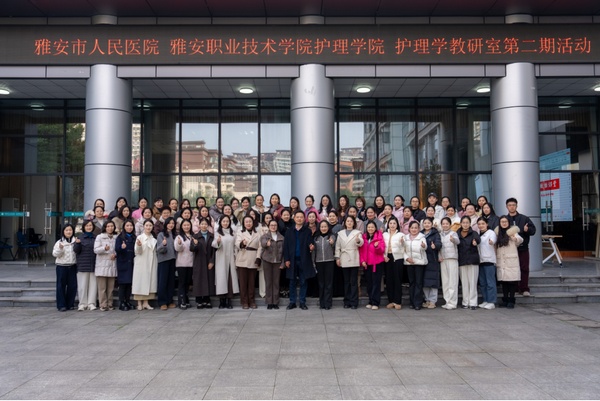 院校协同聚合力 教研共进启新篇——公司w66利来旗舰厅与雅安市人民医院成功举办第二期护理学教研室活动